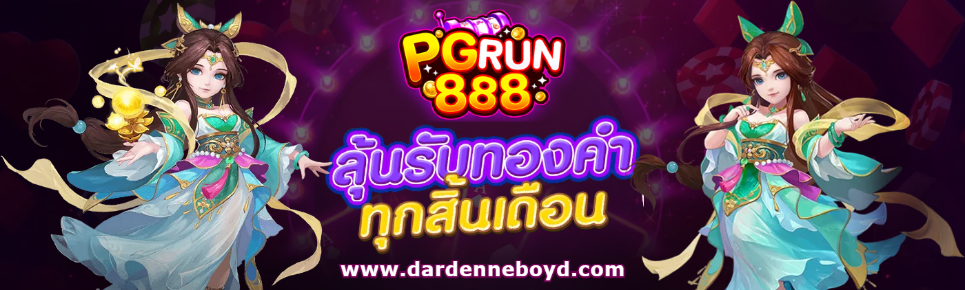 pgrun 888 เว็บตรง